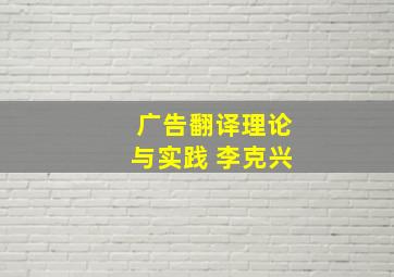 广告翻译理论与实践 李克兴